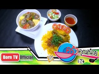 ข้าวหมกไก่ ร้าน รสประเสริฐ จ.เชียงราย 26 พ.ย.57 (1/2) ครัวคุณต๋อย