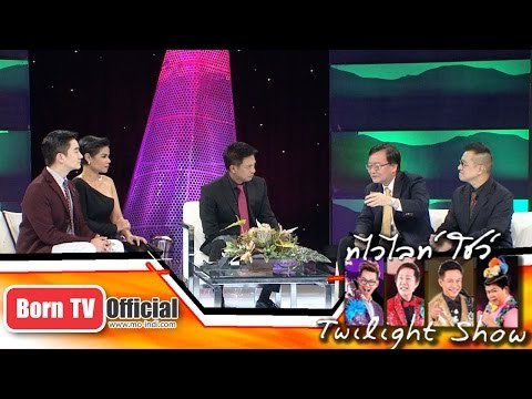 Twilight Show 22 พ.ย.57 (3/5) Talk Show โครงการแว่นแก้ว