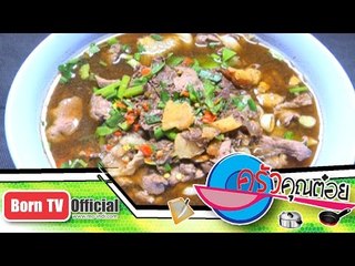 เล็กตกสดตับริ้ว ร้านก๋วยเตี๋ยวเรือโกเหลียง 22 ต.ค. 57 (1/2) ครัวคุณต๋อย