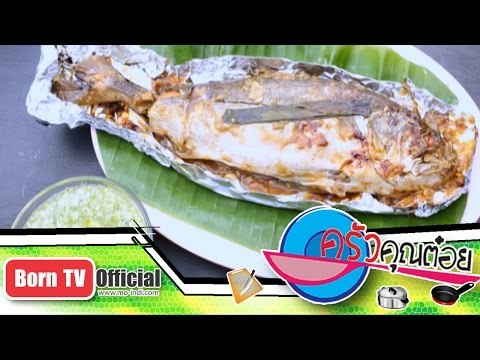 ปลาสำลีเผา ร้าน เจ๊ไข่ซีฟู้ด 20 ต.ค. 57 (2/2) ครัวคุณต๋อย
