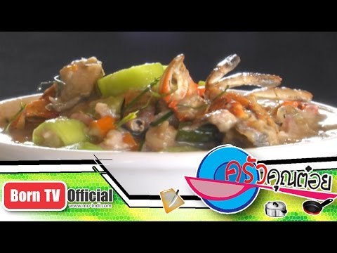 ครัวคุณต๋อย 8 ต.ค. 57 (1/2) ปูหลน ร้าน ครัวบ้านสวน จังหวัดสระบุรี