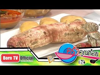 ครัวคุณต๋อย 9 ต.ค. 57 (1/2) ของแสลงที่ไม่ควรกิน 2