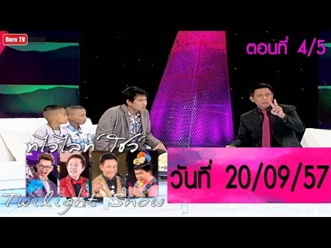 Twilight Show 20 ก.ย.57 (4/5) Talk Show บิณฑ์ บรรลือฤทธิ์