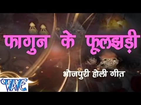 फागुन के फुलझरी - Fagun ke Fuljhari - Bhojpuri Hot Holi Songs 2015 HD