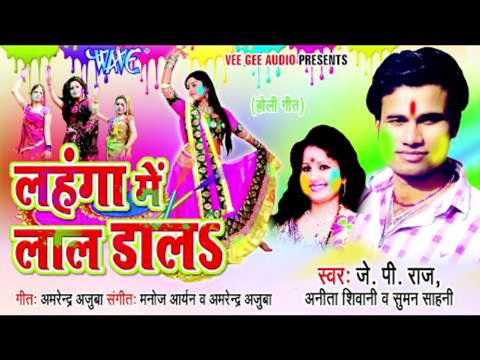 Baje Tohar मुरली - Lahnga Me Lal Dala - J.P Raj, Suman Sahani - Bhojpuri Hot Song 2015