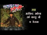चढ़ल बा होली - Chadal Ba Holi - Casting | Arvind Akela 