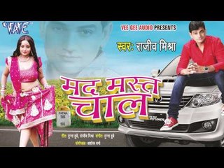 कौन समियाना के चोप घोपाता - Madmast Chaal | Rajeev Mishra | Bhojpuri Hot Song 2015