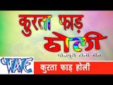 कुरता फाड़ होली - Kurta Faar Holi - Bhojpuri Hot Holi Songs HD