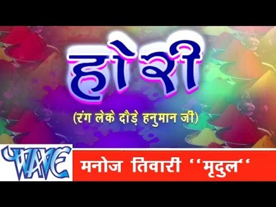 होरी रंग लेके दौड़े हनुमान जी - Hori - Manoj Tiwari ''Mridul'' - Bhojpuri Holi Songs 2015