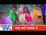 पाला लागे सलवार में Pala Lage Salwar Me - Jila Top Holi - Bhojpuri Hot Holi Songs 2015 HD