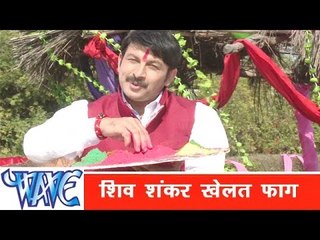 शिव शंकर खेलत Shiv Shanker Khelat - Hori - Manoj Tiwari ''Mridul'' - Bhojpuri Holi Songs 2015