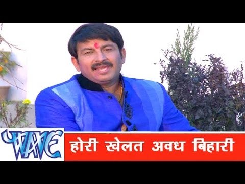 होरी खेलत अवध Hori Khelat Aawadh Bihari - Hori - Manoj Tiwari ''Mridul'' - Bhojpuri Holi Songs 2015