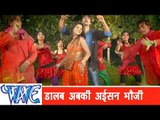डालब अबकी  Dalab Abki Aayisan Bhauji - Jila Top Holi - Bhojpuri Hot Holi Songs 2015 HD