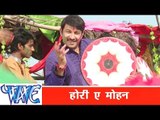 होरी ऐ मोहन Hori Ae Mohan - Hori - Manoj Tiwari ''Mridul'' - Bhojpuri Holi Songs 2015