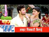 लमहर पिचकारी किनाई Lamhar Pichkari Kinayi - Kurta Faar Holi - Bhojpuri Hot Holi Songs HD