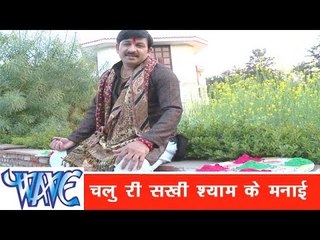 श्याम के मनाई Shyam Ke Manayi - Hori - Manoj Tiwari ''Mridul'' - Bhojpuri Holi Songs 2015