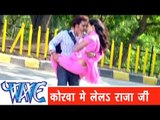 कोरवा में लेलs राजा जी Korawa Me Lela Raja Ji - Sainya Ke Sath Madhaiya Mein - Bhojpuri Hot Songs HD