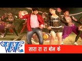 सारा रा रा बोल के Sara Ra Ra Bol Ke - Kurta Faar Holi - Bhojpuri Hot Holi Songs HD