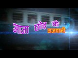 Casting - Aaja Chhod ke Rajdhani - Bhojpuri Hot Song HD