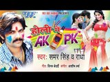 Holi Me Ak Pk - Samar Singh - Video JukeBox - Bhojpuri Hot Holi Songs 2015 HD