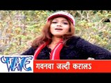 गवनवा जल्दी करा लS  Gawanva Jaldi Karala - Jila Top Lageli - Bhojpuri Hot Song  HD 2015