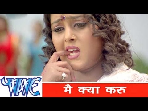 मै क्या करू Mai Kya Karu -Dinesh Lal Nirahua- Bhojpuri Hot Songs 2015- Vardi Wala Gunda