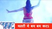 मस्ती में बम बम करs  Masti Me Bam Bam Kara - Rani 786 - Bhojpuri Hot Song HD 2015