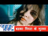 बड़का पिपर के भुतवा Bdka Pipra Ke Bhutwa -Dinesh Lal Nirahua- Bhojpuri Hot Songs 2015- Izzat
