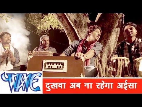 दुखवा अब ना रहेगा अईसा Dukhawa Aab Na Rahega Aaisa - Dildar Sanwariya - Bhojpuri Hot Songs 2015 HD