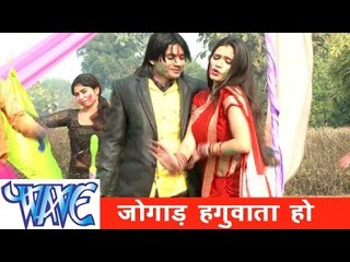 जोगाड़ हगुवाता हो Jogad Haguwata Ho - Faguwa Express - Bhojpuri Hot Holi Song 2015 HD