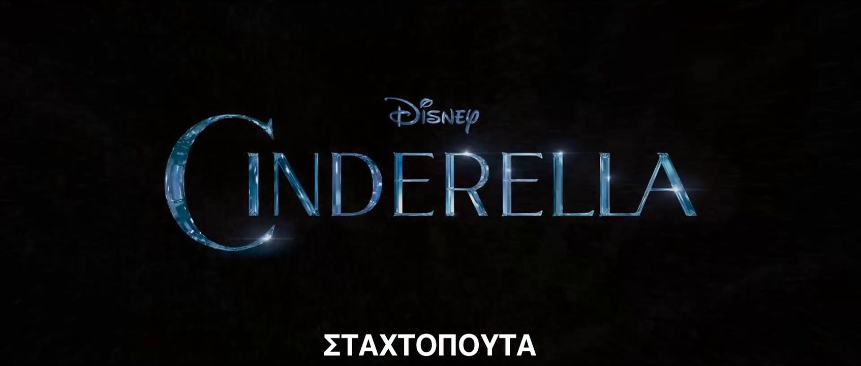 ΣΤΑΧΤΟΠΟΥΤΑ (Cinderella) Υποτιλισμένο trailer B