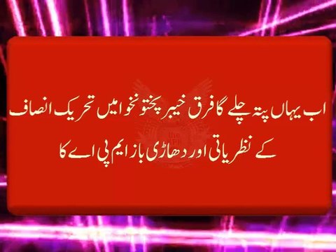 Here Difference Would Be Clear Between KP PTI Ideological and Vested interests MAPs