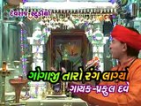 Mane Lagyo Bhakti No Rang | New Gujarati Devotional Song | Devraj Rabari | Goga Ji