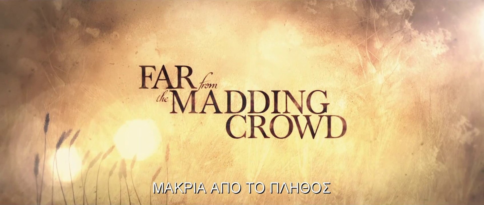 ΜΑΚΡΙΑ ΑΠΟ ΤΟ ΠΛΗΘΟΣ (Far From The Madding Crowd) Υποτιτλισμένο trailer