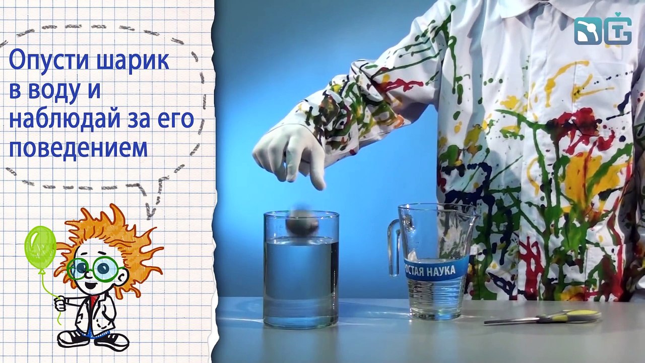 Книга 1 ⁄ Опыт 10 - Упрямый шарик ⁄ Опыты с водой