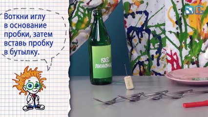 Книга 1 ⁄ Опыты на равновесие ⁄ 32 - Тарелка на острие иглы