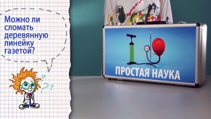 Книга 2 ⁄ Опыт 17 - Газета и линейка ⁄ Опыты с давлением