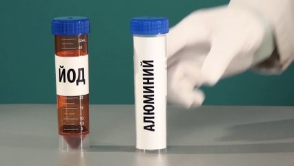 ПОЛУЧЕНИЕ ОГНЯ ИЗ ЙОДА И АЛЮМИНИЯ