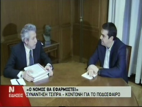 Συνάντηση Τσίπρα-Κοντονή για το ελληνικό ποδόσφαιρο