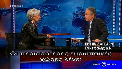 Δηλώσεις Λαγκάρντ για τον ελληνικό δανεισμό