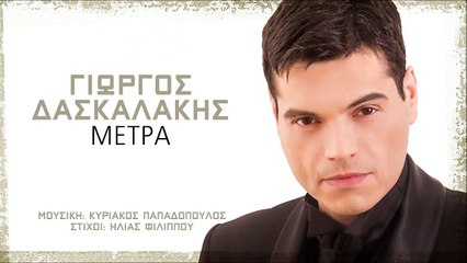 Γιώργος Δασκαλάκης - Μέτρα (Digital Single)