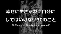 漫画でみる「幸せに生きる為に自分にしてはいけない30のこと」｜30 Things to Stop Doing to Yourself