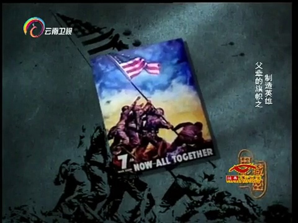 20150226 经典人文地理 士兵登上硫磺岛最高点 升起第一面美国国旗
