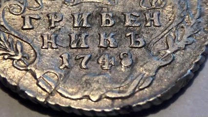 Гривенник 1748 год. Елизавета Петровна.