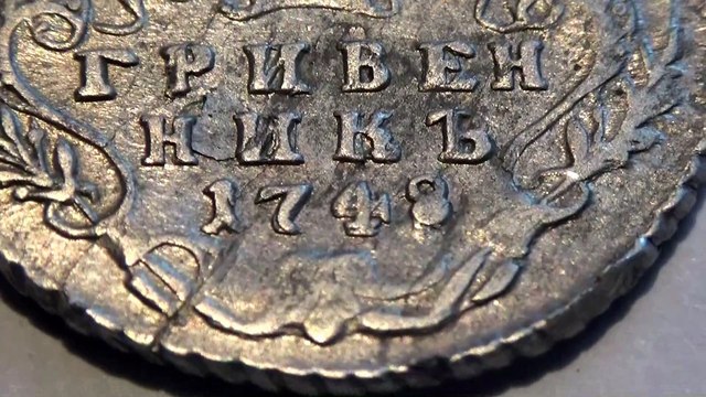 Гривенник 1748 год. Елизавета Петровна.