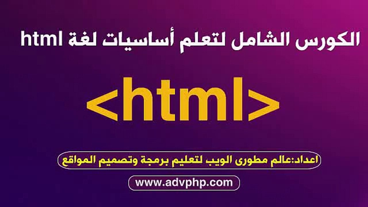 أساسيات html -الدرس2-مدخل لاساسيات لغة html لتصميم المواقع.mp4