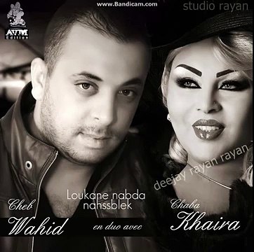 Cheb Wahid Duo Cheba Kheira Loukane Nebda Nahsseblek 2014
