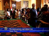 42 украденных артефакта вернулись в Перу