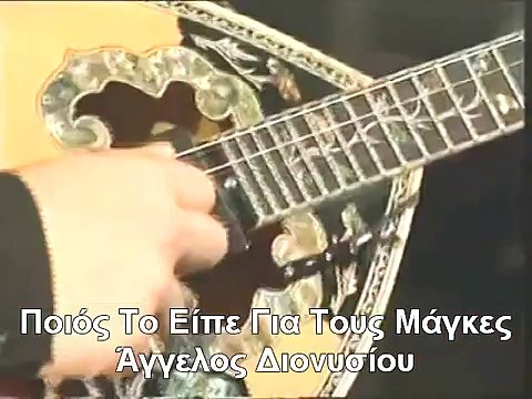 Ποιός Το Είπε Για Τους Μάγκες - Άγγελος Διονυσίου