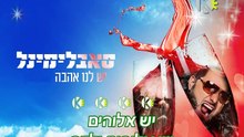 סאבלימינאל יש לנו אהבה